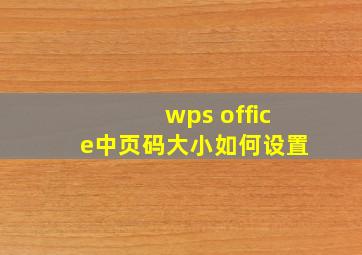 wps office中页码大小如何设置